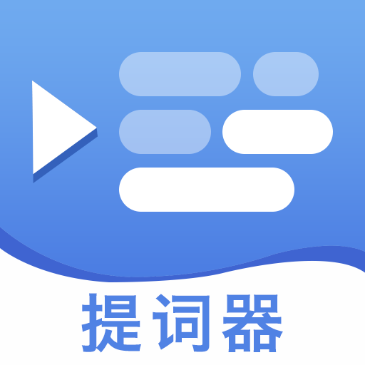 提词提字器