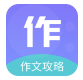 作文印象