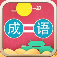 成语连连乐