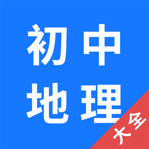 初中地理大全手机版app v1.0.11