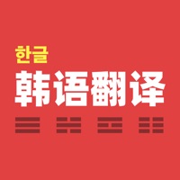 韩语翻译