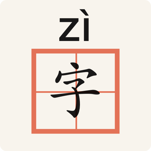 生字本