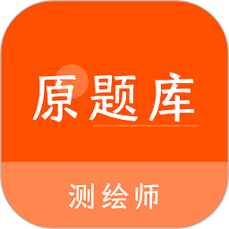 测绘师原题库