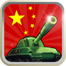 中华保卫战V1.0