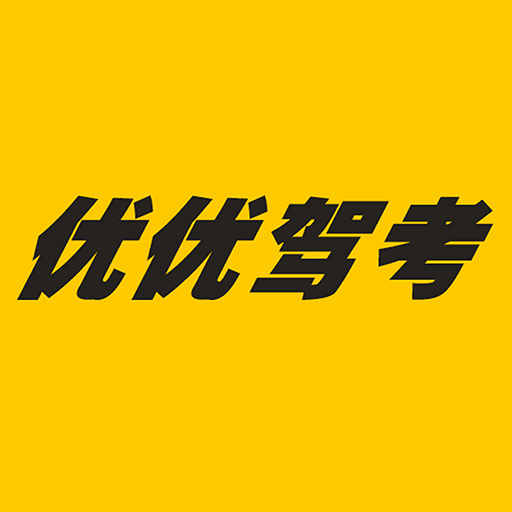 优优驾考