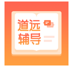 道远辅导