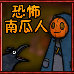 逃离恶魔恐怖南瓜人