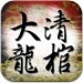 大清国龙棺