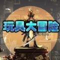 玩具大冒险:失落与发现APP