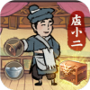 小二逆袭记v3.2.6