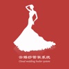 云婚纱管家