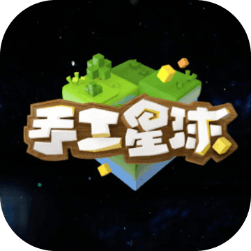 手工星球预约下载