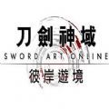 刀剑神域彼岸游境 v1.9