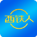 西铁人