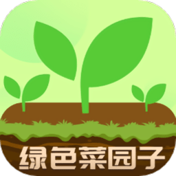 绿色菜园子