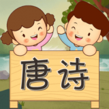 宝宝唐诗听学 vv1.0.3