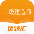 二级建造师优题汇最新版 v4.98