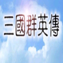 三国群英传v1.3.1 v1.3.1