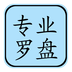 专业风水罗盘4.0 v4.0 安卓手机版 v5.5
