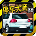 停车大师2017 vv1.11