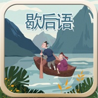 玩命猜歇后语