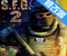 特种部队小组2 vv1.0.20