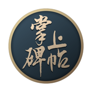 掌上碑帖(书法练字工具) vv2.7.18