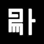 易卜排盘软件 v1.0.6