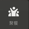微信8.0状态视频素材聚餐
