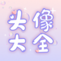 免费头像大全 vv1.0.12