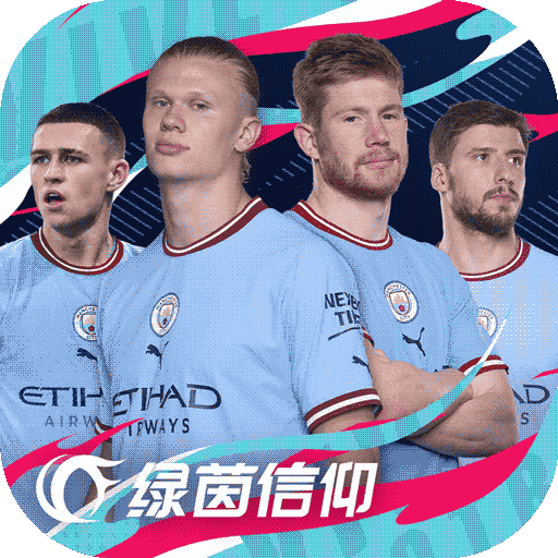 绿茵信仰九游版