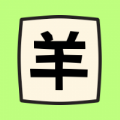 羊羊烧脑 vv1.15