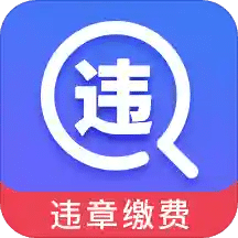 驾车违章查询 vv5.15