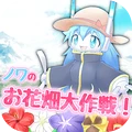 花田大作战 vv1.0.16