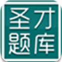 圣才题库 vv1.16