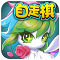开心自走棋 vv1.1.12