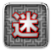 巨大迷宫 Huge Maze