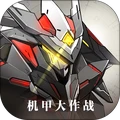 机甲大作战 vv1.1.17