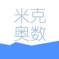 米克奥数 vv1.0.16