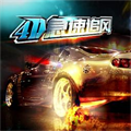 4D急速追风