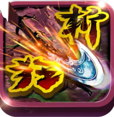 狂斩三国2v2.1.8 v2.1.18