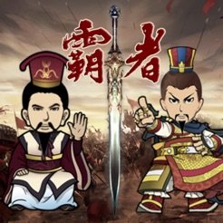 三国记霸者 vv1.10