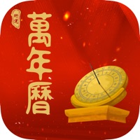 行运万年历