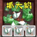 全民抓大鹅安卓 vv1.10