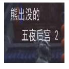 熊出没的午夜后宫2