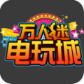万人迷街机电玩城