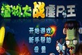 植物大战僵尸王(街机版) vJava E71缁?笨1.15