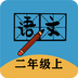 二年级上册语文帮 vv1.8.17