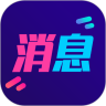 酷消息闪光 vv1.1.15