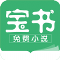 宝书小说 vv2.6.13